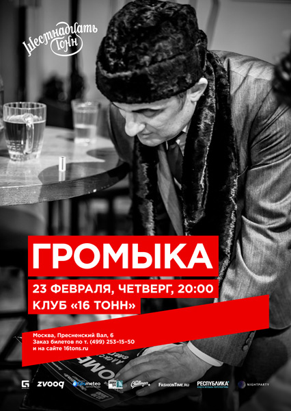 Афиша Громыка