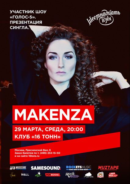 Афиша Makenza