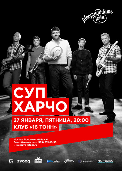 Афиша Суп Харчо