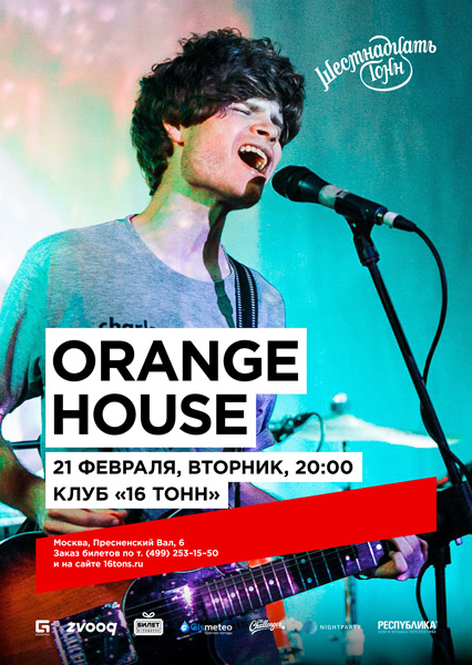 Афиша Orange House