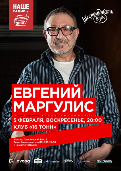 Афиша Евгений Маргулис
