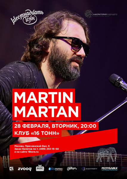 Афиша Martin Martan
