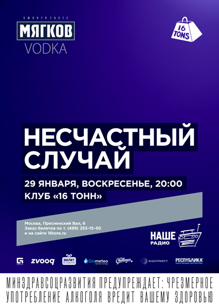 Афиша Несчастный Случай
