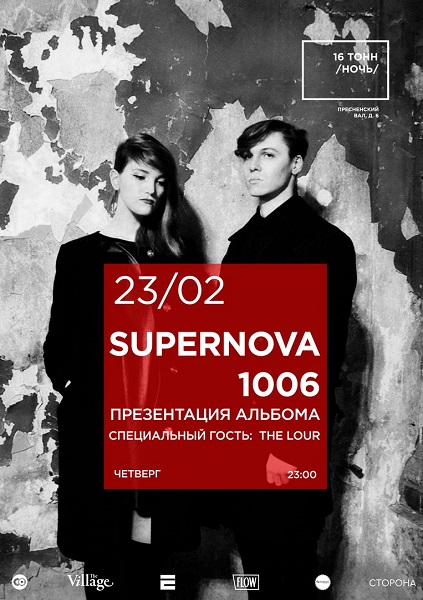 Афиша Supernova 1006