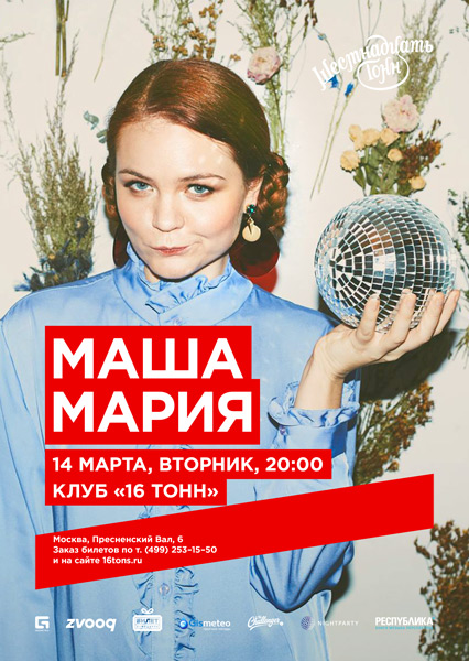 Афиша Маша Мария