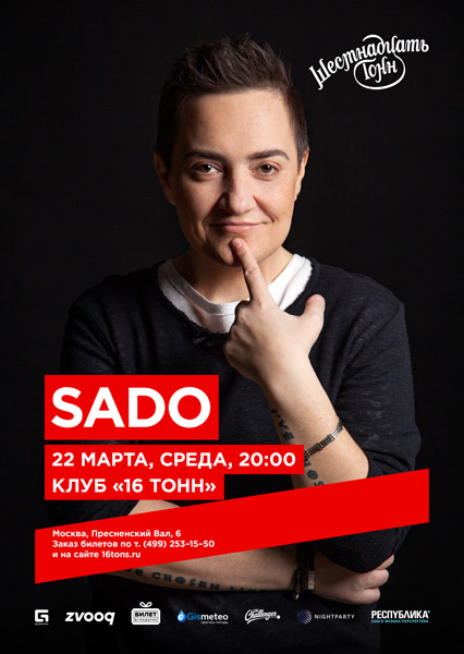 Афиша Sado
