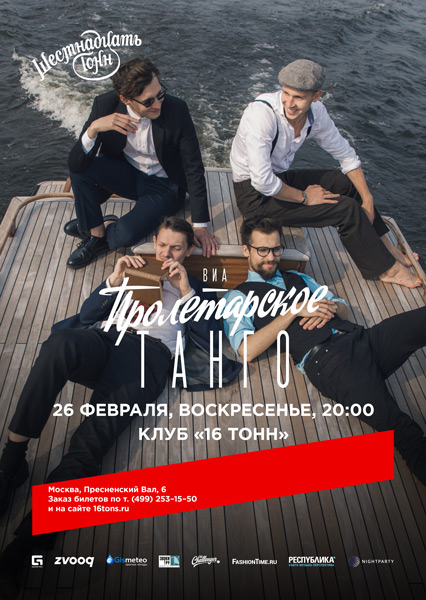 Афиша ВИА «Пролетарское Танго»