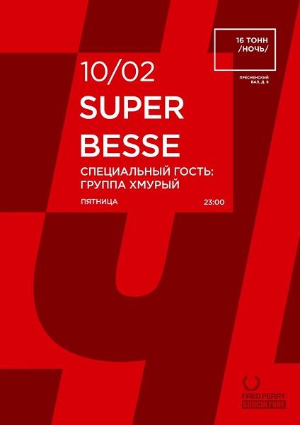 Афиша Super Besse