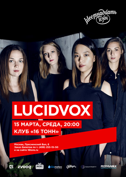 Афиша Lucidvox