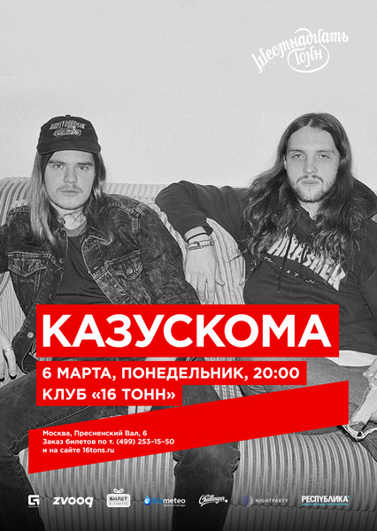 Афиша Казускома