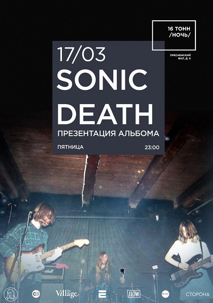 Афиша Sonic Death