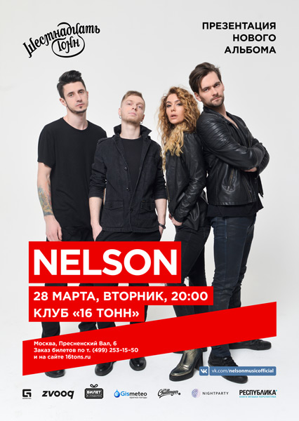 Афиша Nelson