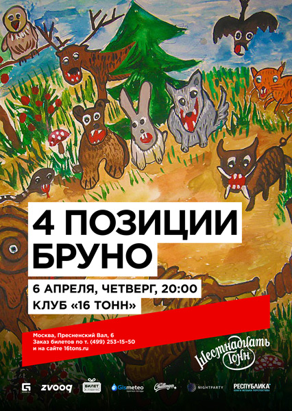 Афиша 4 Позиции Бруно