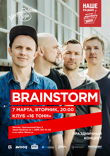 Афиша Brainstorm