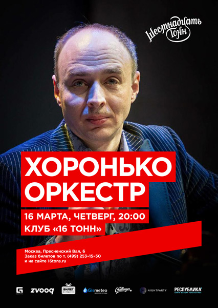 Афиша Хоронько Оркестр