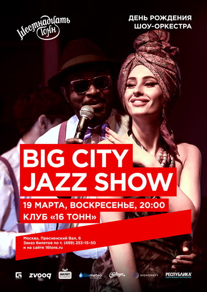 Афиша Big City Jazz Show