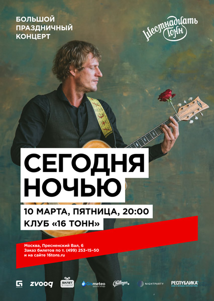 Афиша СегодняНочью