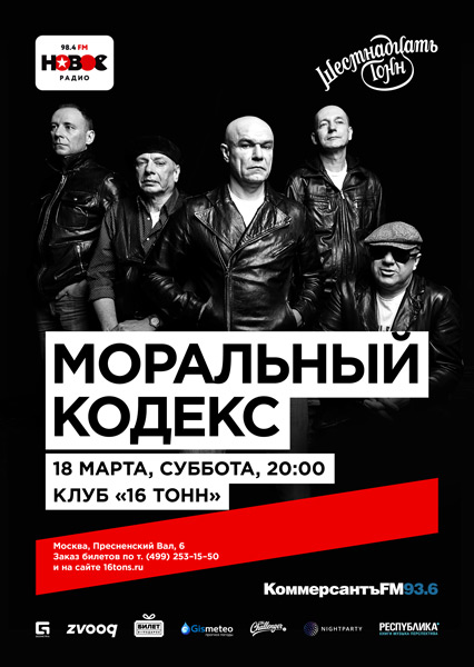Афиша Моральный Кодекс