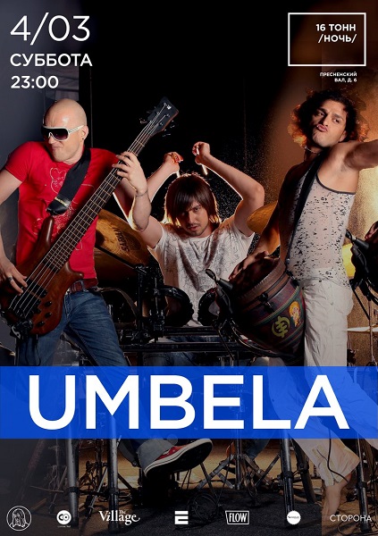 Афиша Umbela