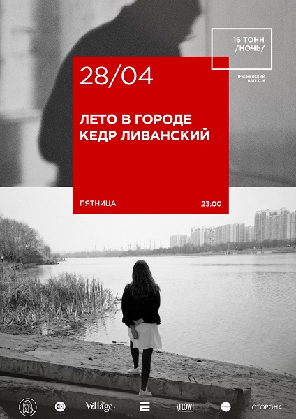 Афиша Лето в городе & Kedr Livanskiy