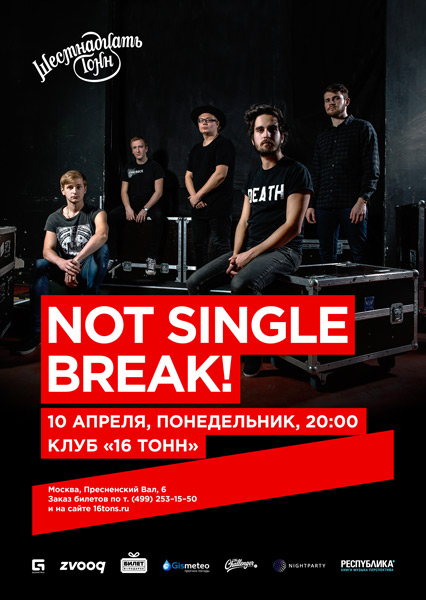 Афиша Not Single Break!