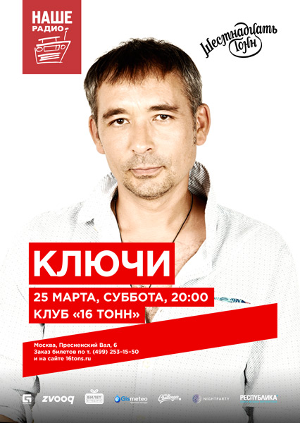 Афиша Ключи
