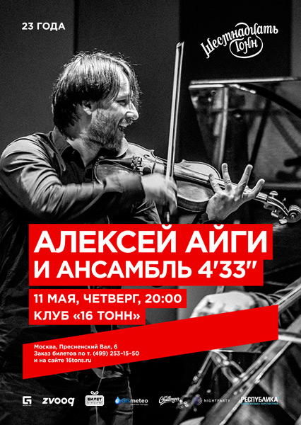 Афиша Алексей Айги и Ансамбль «4'33»