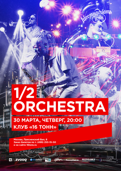 Афиша 1/2 Orchestra