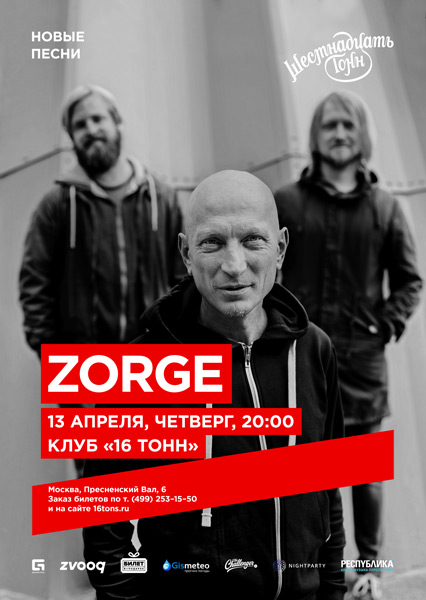 Афиша Zorge