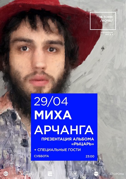 Афиша Миха Арчанга
