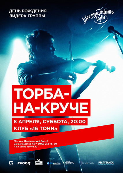 Афиша Торба-на-круче