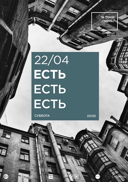 Афиша Есть Есть Есть