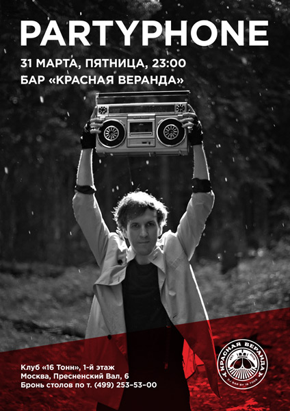 Афиша Partyphone
