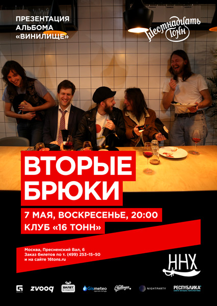 Афиша Вторые Брюки