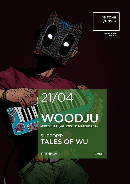 Афиша Woodju