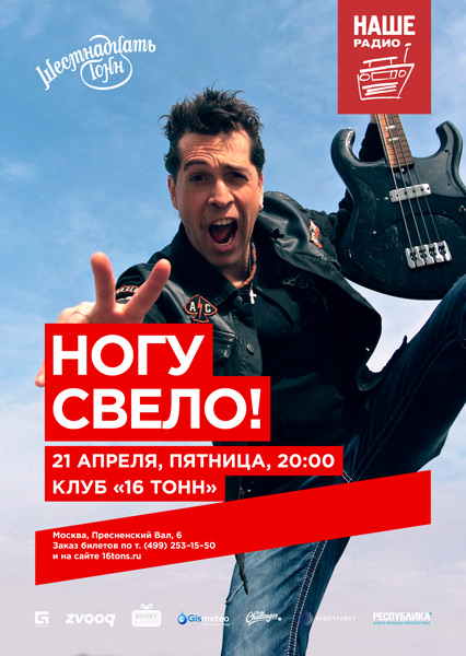 Афиша Ногу Свело!