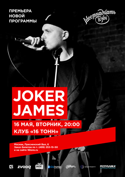 Афиша Joker James