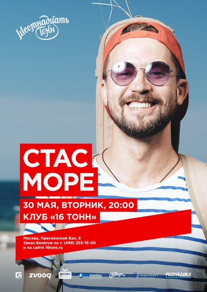 Афиша Стас Море