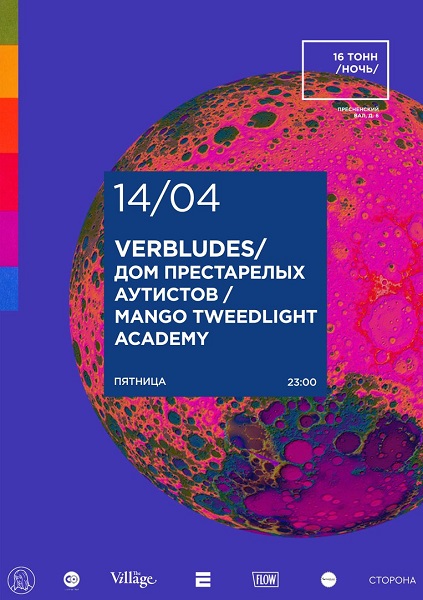 Афиша Добрая «БОЛЬ»: Verbludes, Mango, Аутисты