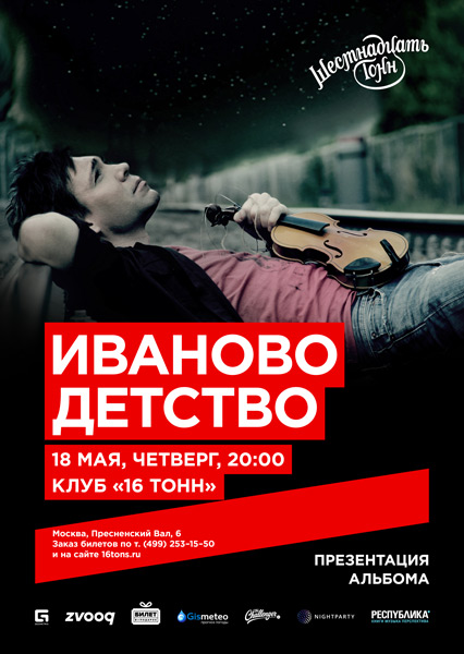 Афиша ИвАново Детство
