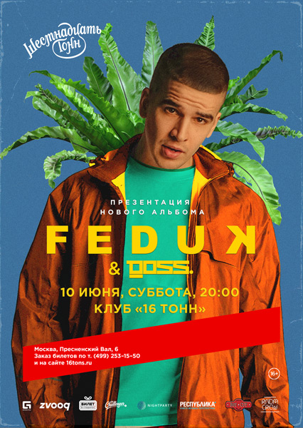 Афиша Feduk
