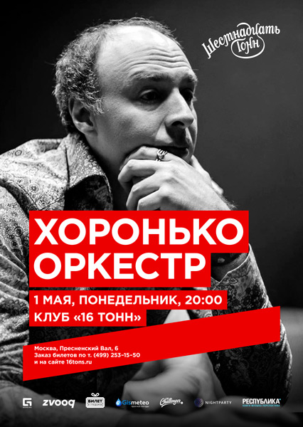 Афиша Хоронько Оркестр