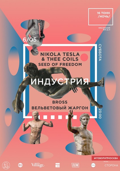 Афиша «Индустрия»: Nikola Tesla, Bross и другие