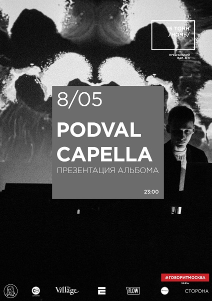 Афиша Podval Capella - Презентация альбома!