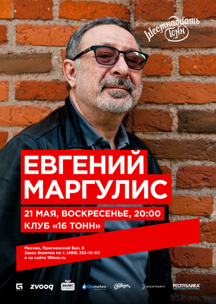 Афиша Евгений Маргулис