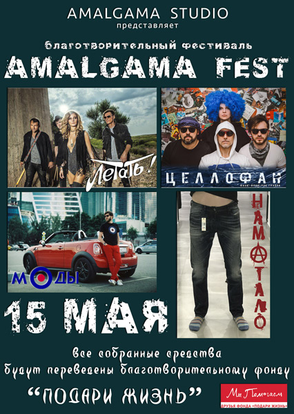 Афиша Amalgama Fest