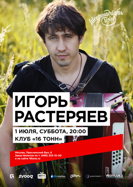 Афиша Игорь Растеряев