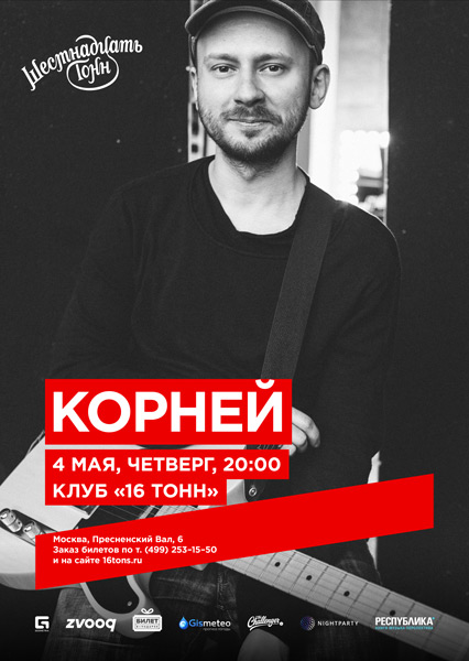 Афиша Корней