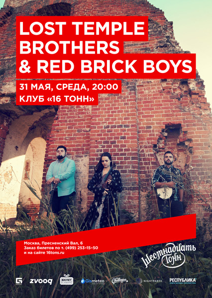 Афиша Lost Temple Brothers & Red Brick Boys