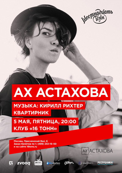 Афиша Ах Астахова